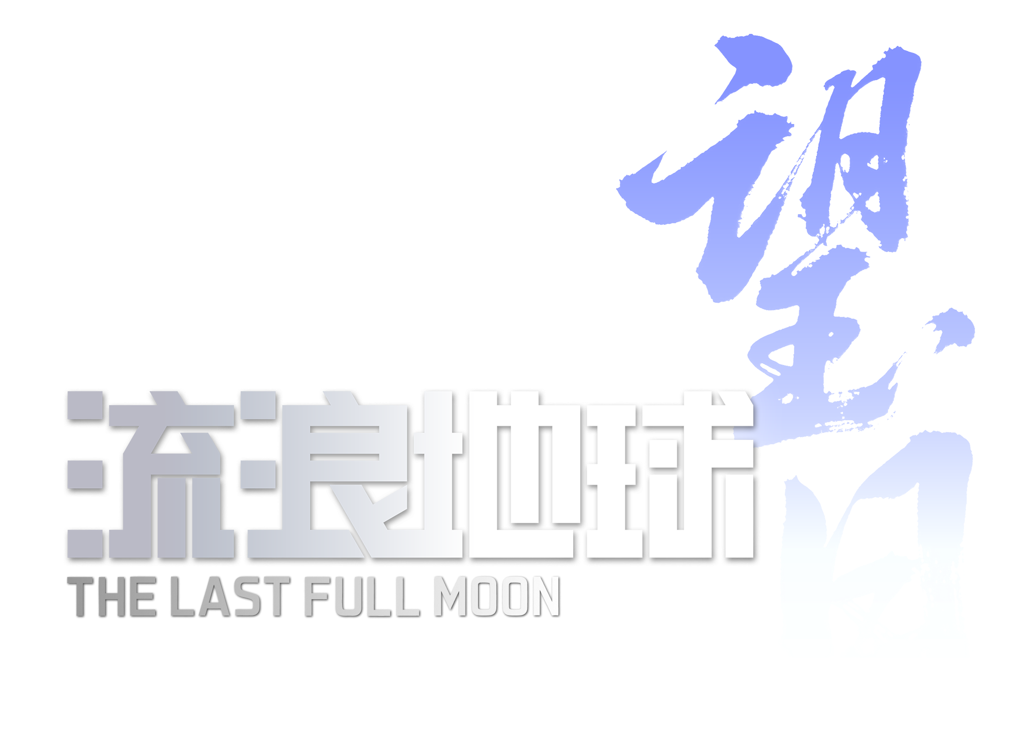 The Wandering Earth: The Last Full Moon